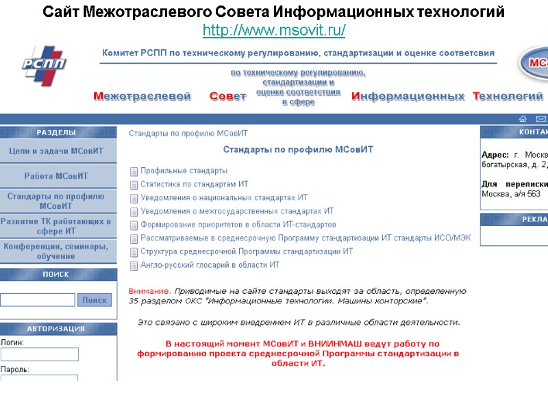Сайт Межотраслевого Совета Информационных технологий http://www.msovit.ru/